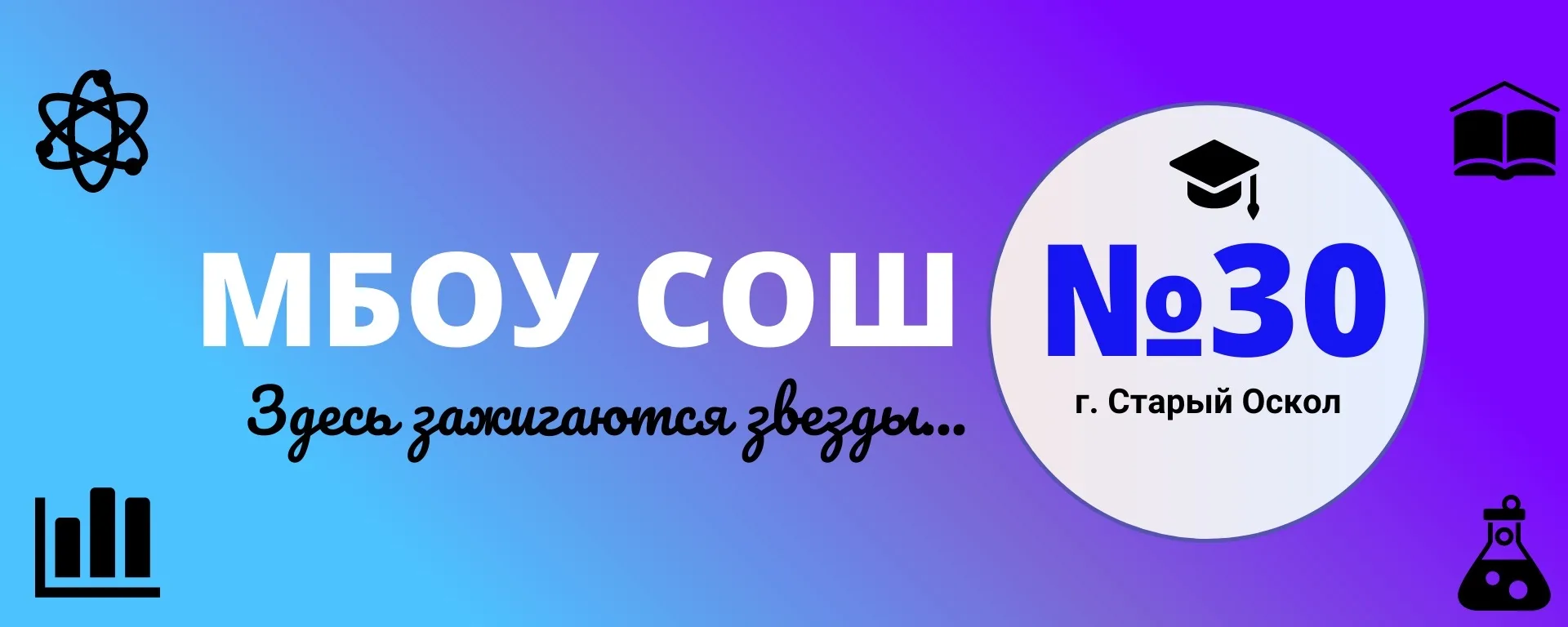 Школа №30 | Старый Оскол — канал в мессенджере MAX