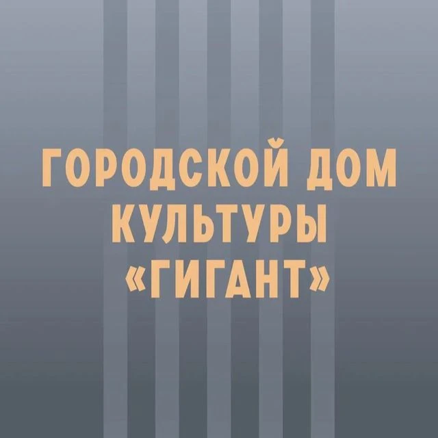 Городской Дом культуры "Гигант"