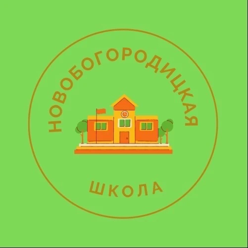 МКОУ Новобогородицкая ООШ — канал в мессенджере MAX