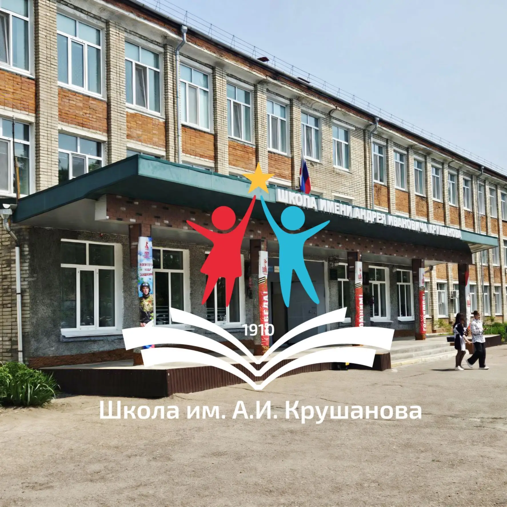 МБОУ СОШ им. А.И. Крушанова