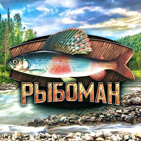 РыбоМан — канал в мессенджере MAX