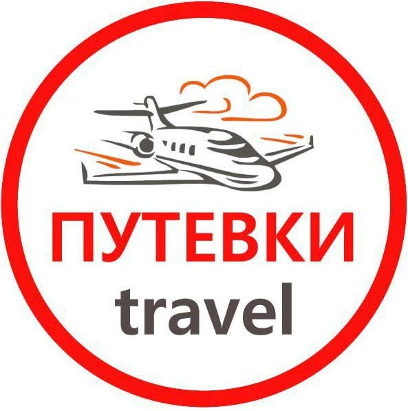 Выгодные туры | Отели | с Путевки Travel 🌐 ✈️ 🚢 🏝️ — канал в мессенджере MAX