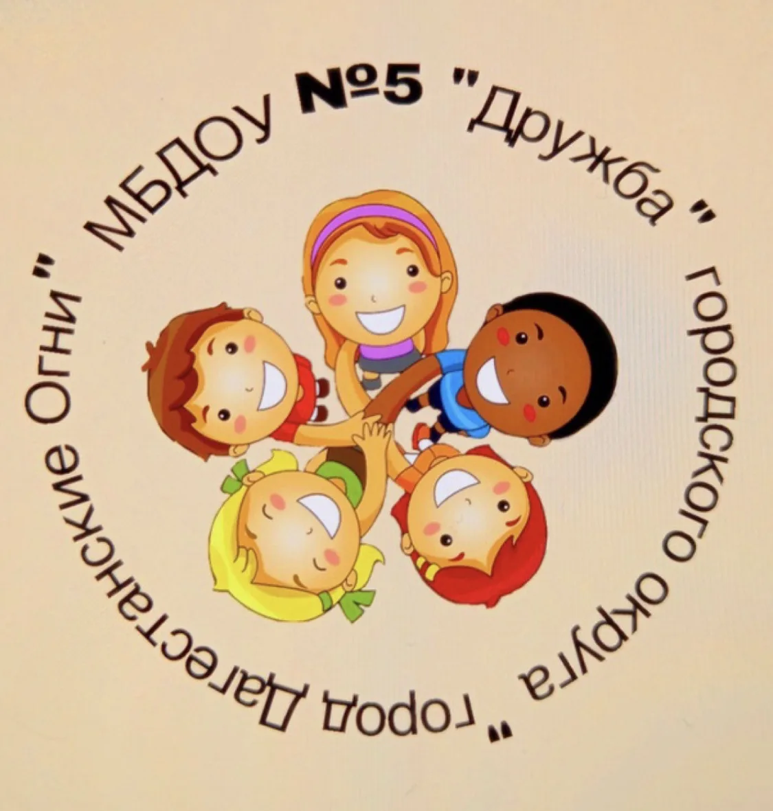 МБДОУ «Детский сад №5 «Дружба»  городского округа « город Дагестанские Огни»