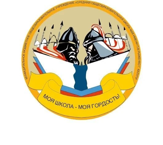 МБОУ «Средняя общеобразовательная школа № 28 им. П.В. Рыженко» г. Калуги