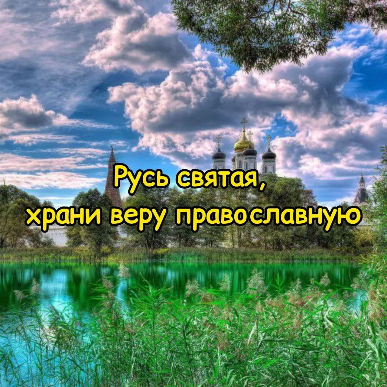 Русь Святая, храни веру Православную☦️