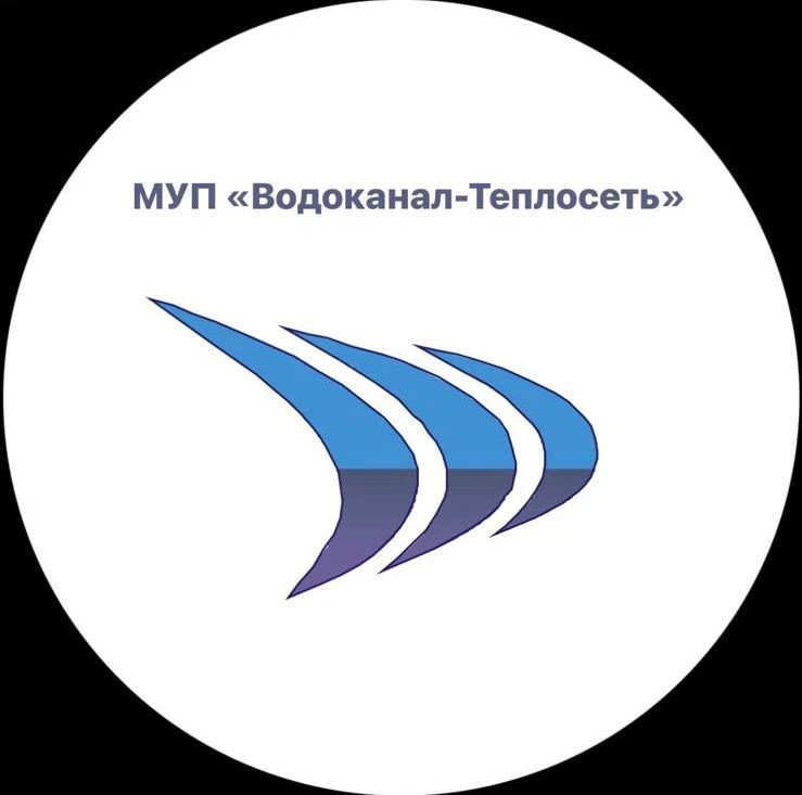 МУП "Водоканал-Теплосеть"