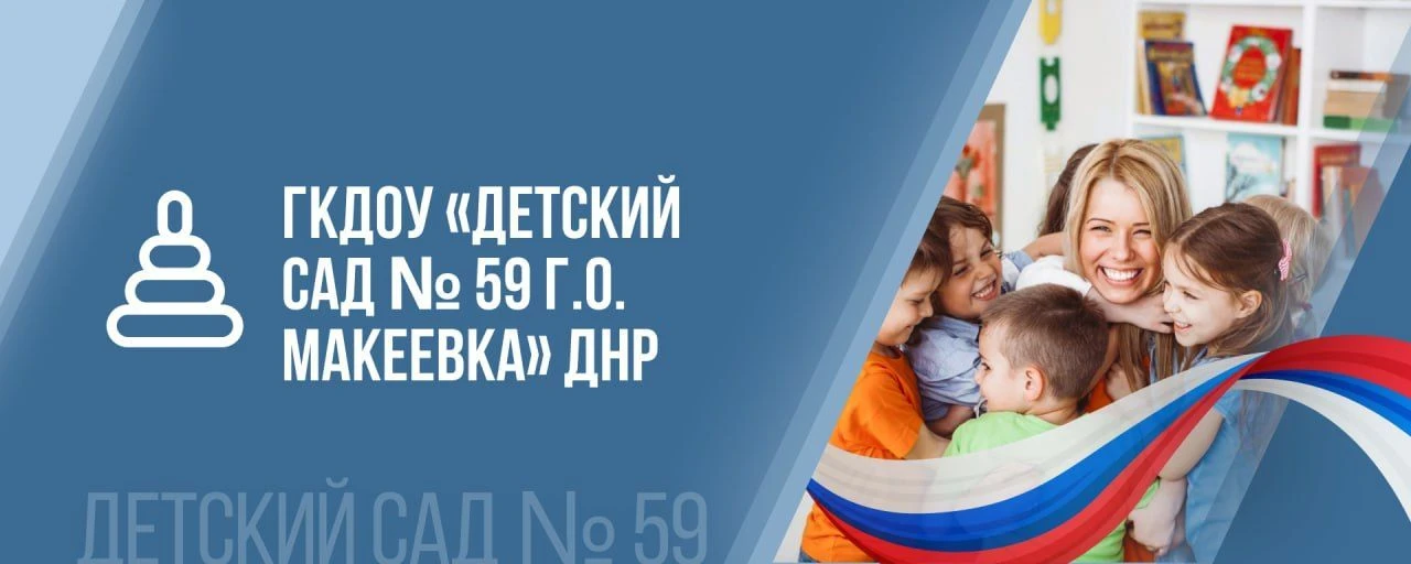 ГБДОУ "ДЕТСКИЙ САД № 59 Г.О. МАКЕЕВКА" ДНР — канал в мессенджере MAX