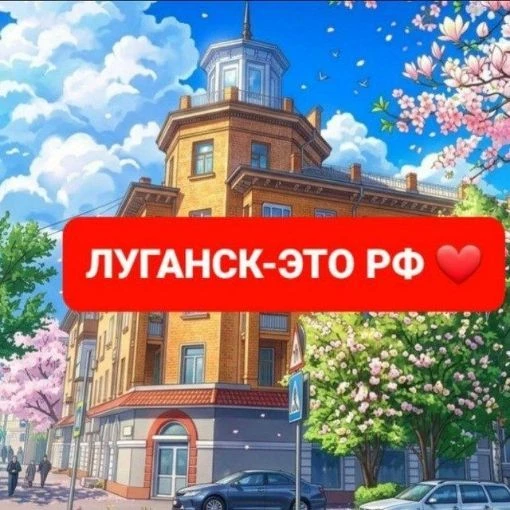 Луганск-это РФ❤ — канал в мессенджере MAX