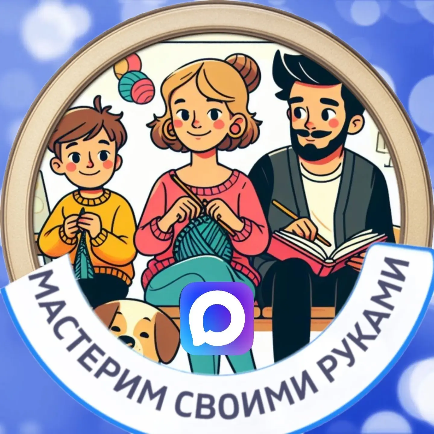Мастерим своими руками — канал в мессенджере MAX