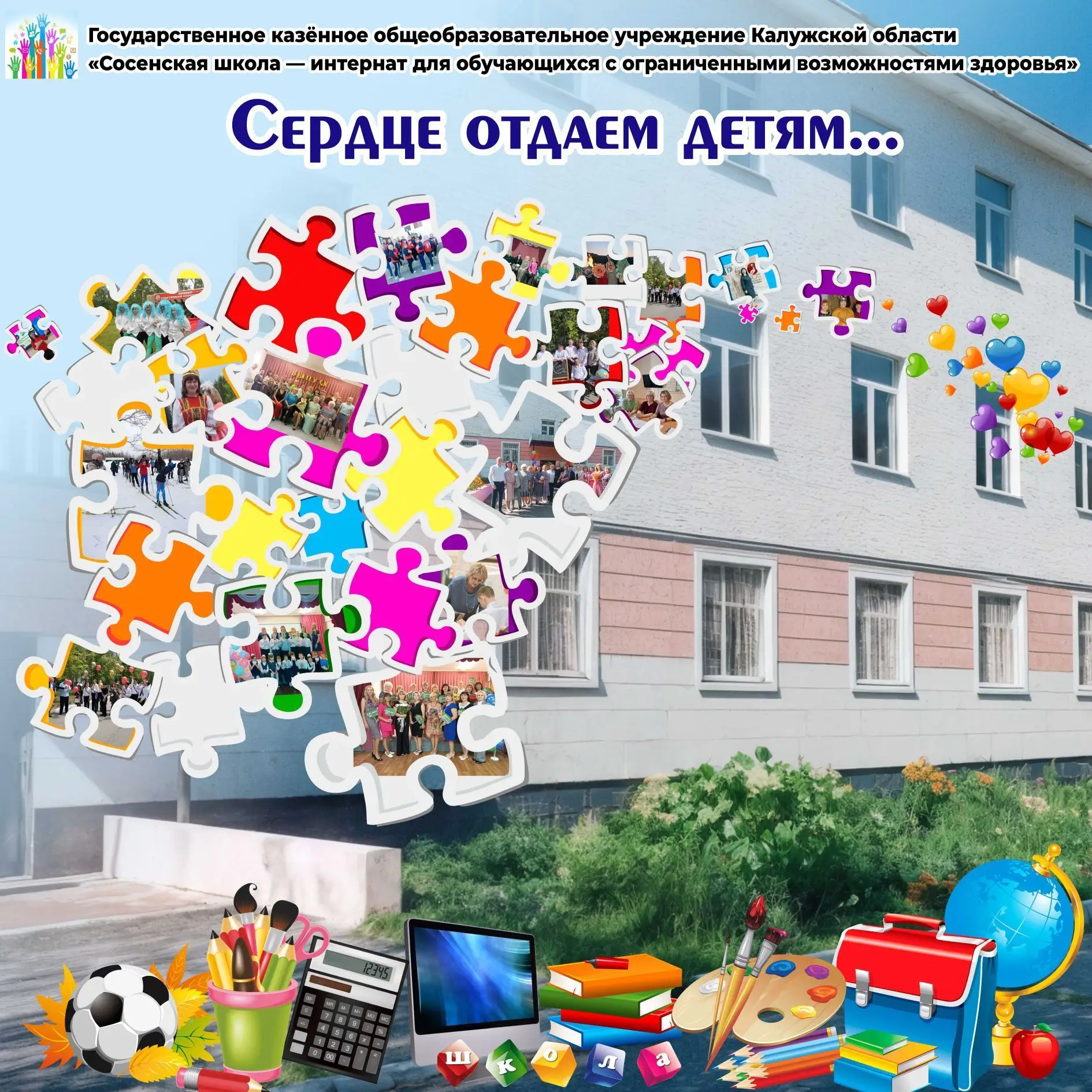 ГКОУКО "Сосенская школа-интернат"