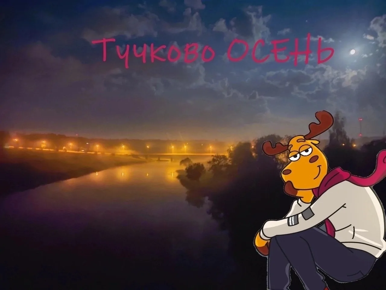 Тучково — канал в мессенджере MAX