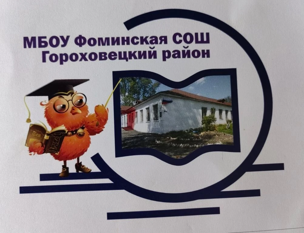 МБОУ ФОМИНСКАЯ СОШ Гороховецкий муниципальный округ — канал в мессенджере MAX
