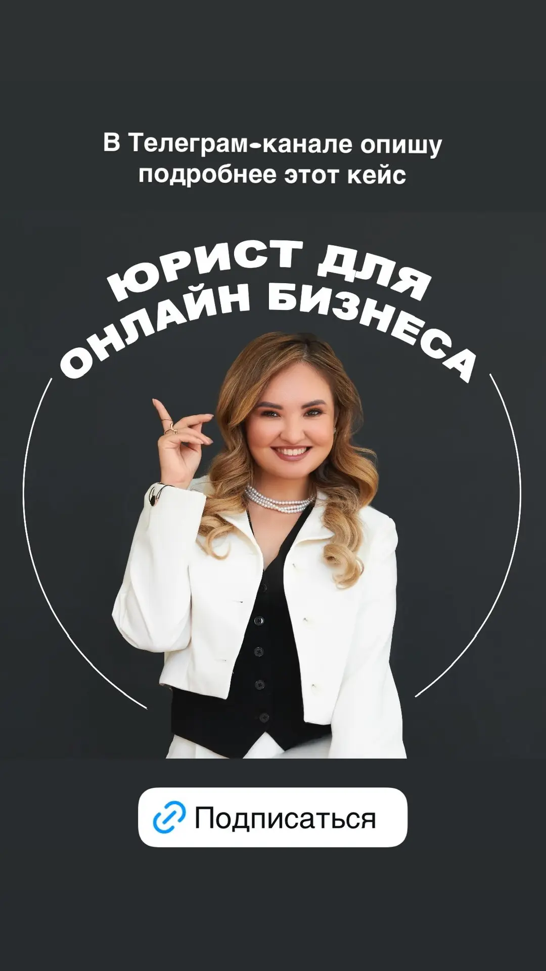 Зарина Эргашева | Юрист для онлайн-бизнеса — канал в мессенджере MAX