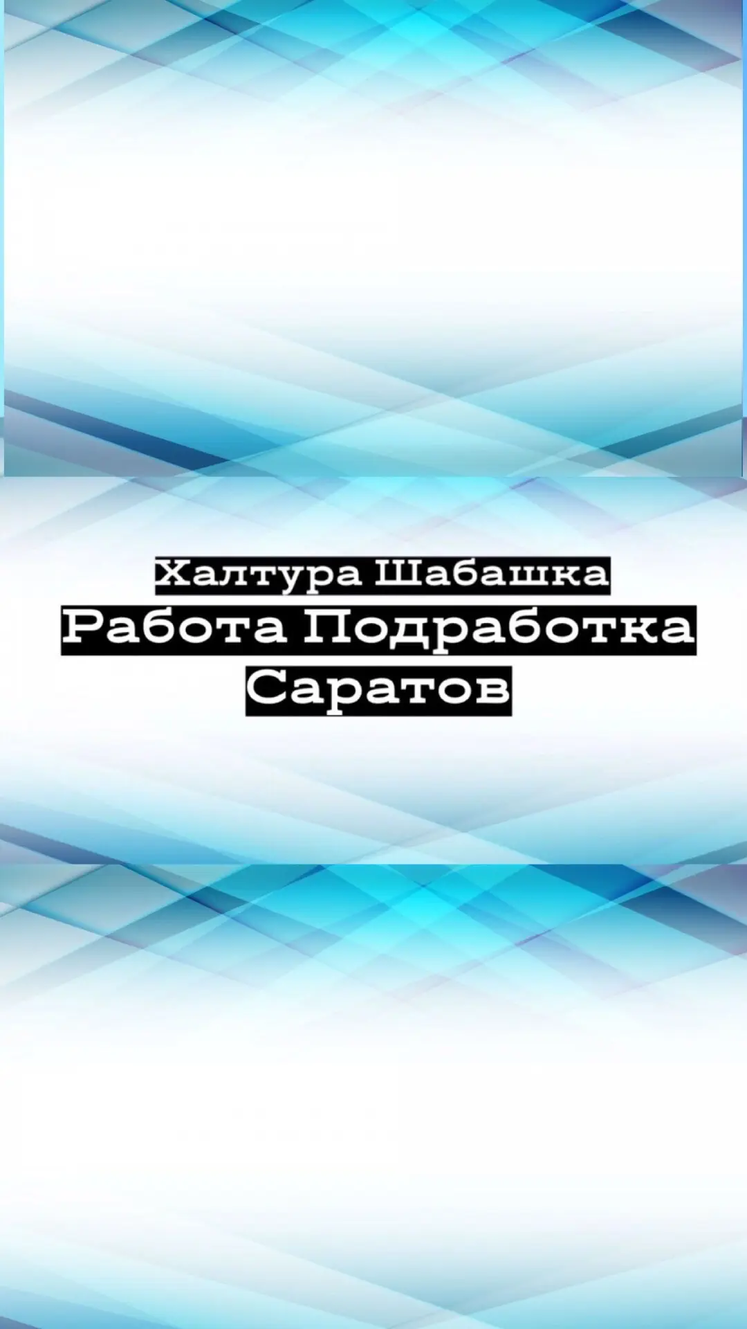 Шабашка Саратов Калым Энгельс Работа Халтура