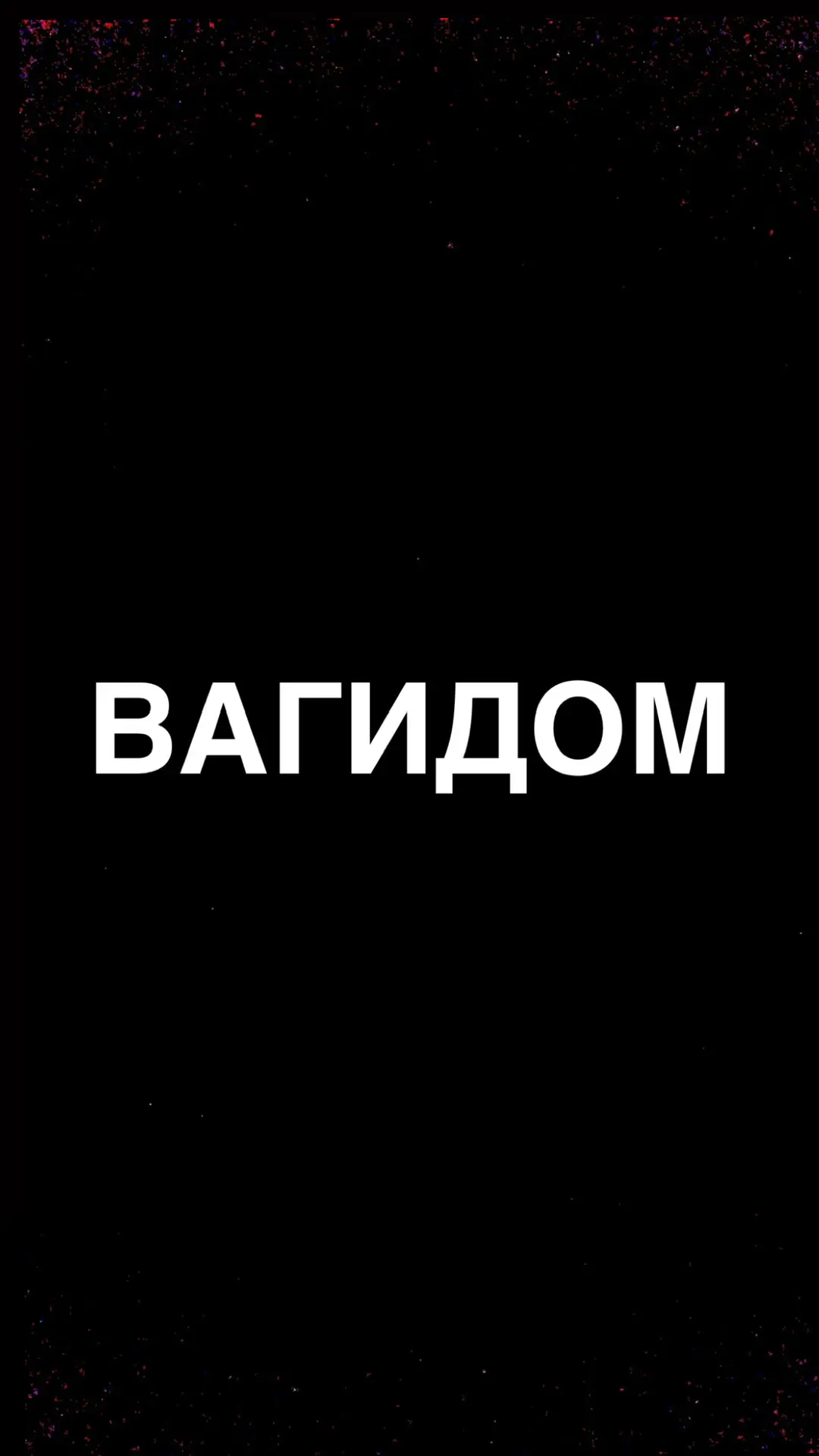 Алла Кустова | ВАГИДОМ — канал в мессенджере MAX