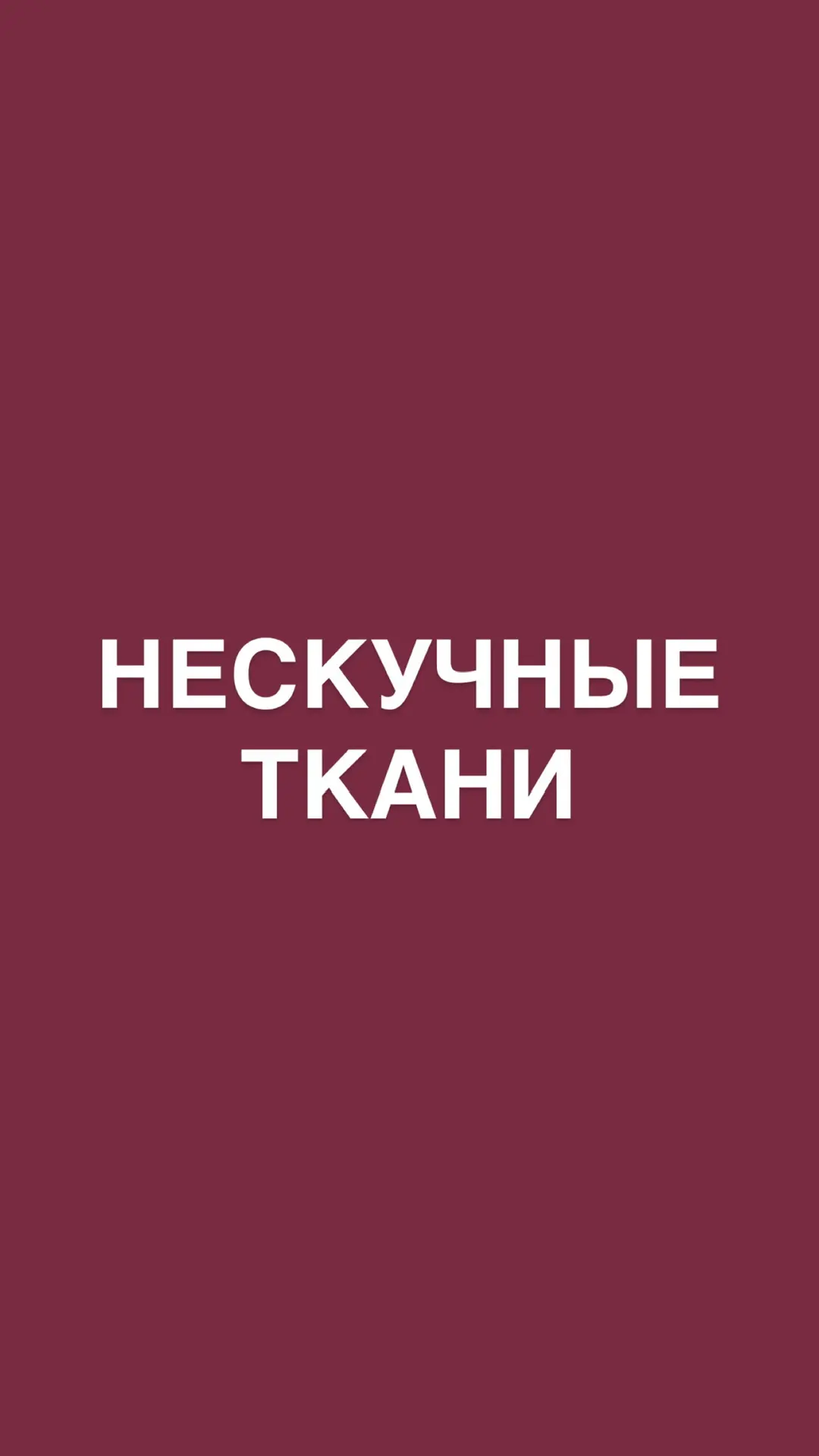 Нескучные ткани — канал в мессенджере MAX
