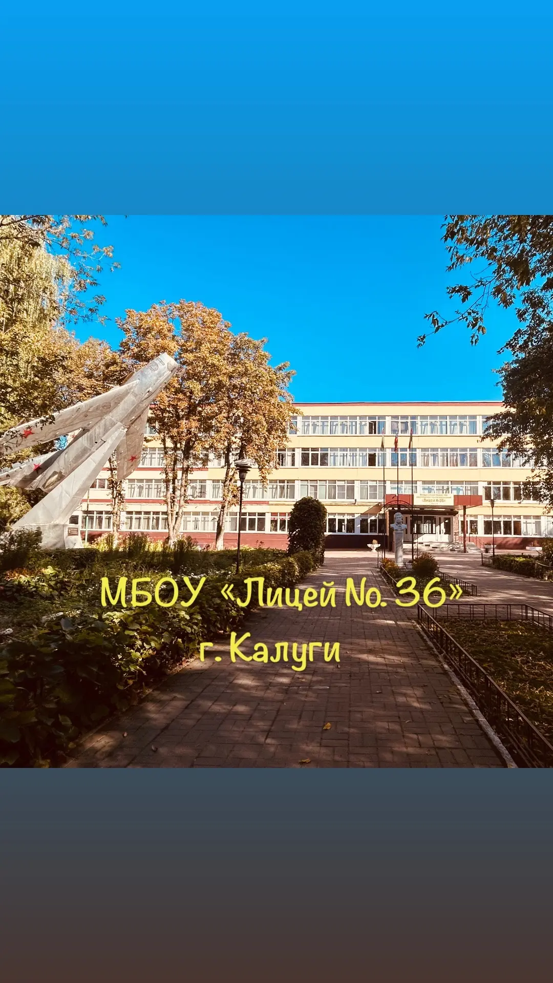 МБОУ «Лицей №36» г. Калуга