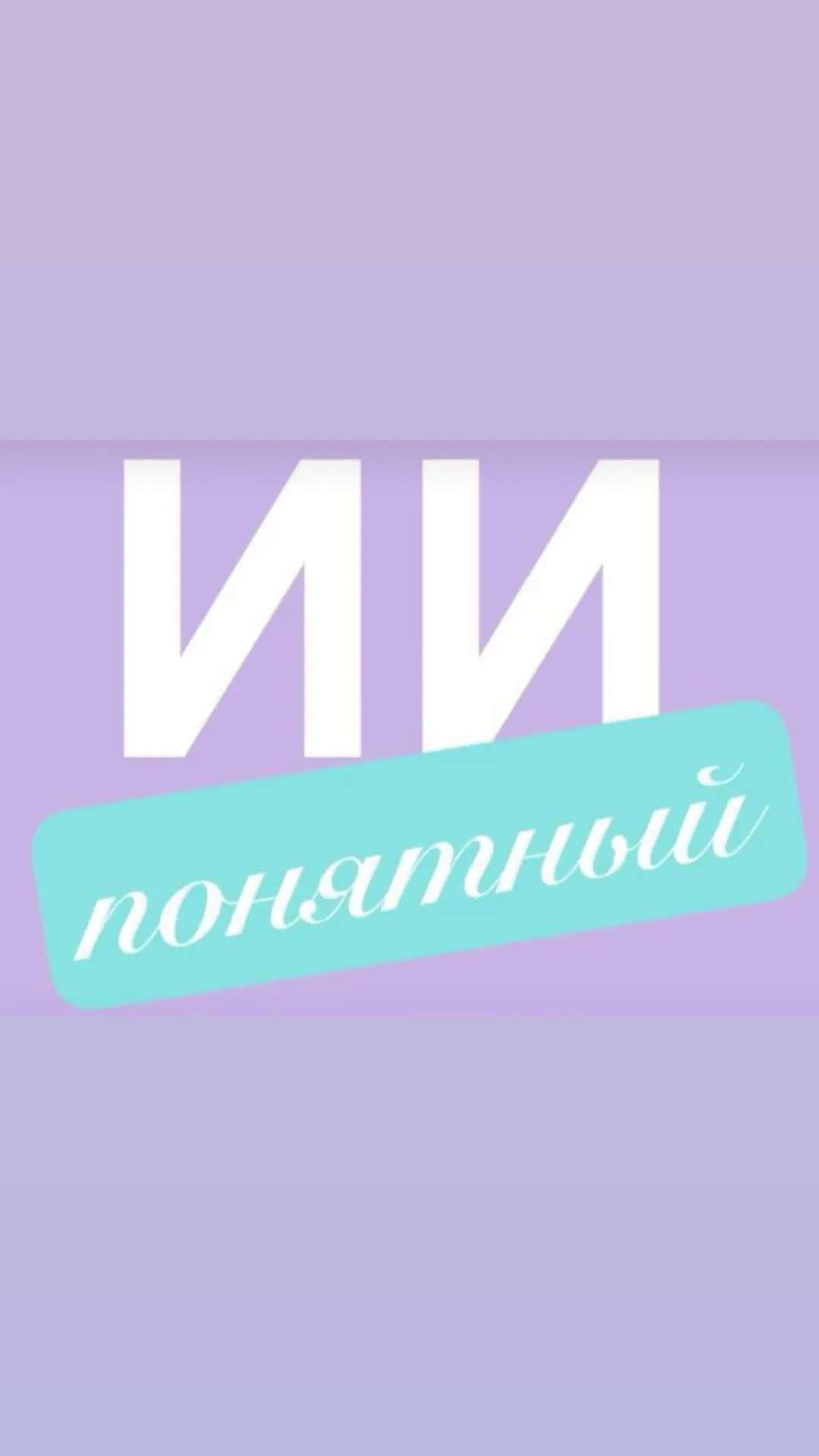 ИИ понятный | Надежда Малахова — канал в мессенджере MAX