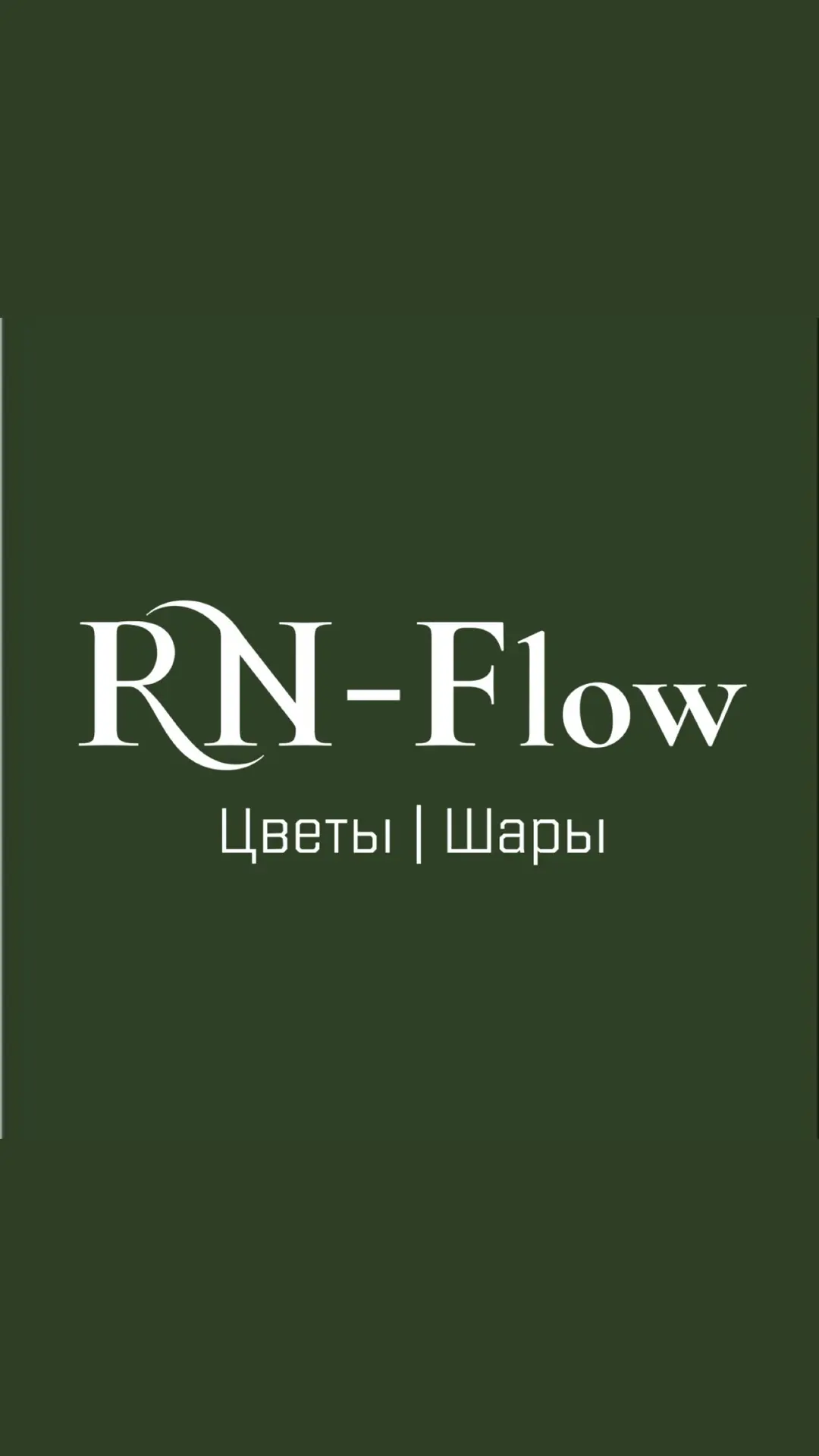 RN-Flow (Rose-Novoross) | Цветы, воздушные шары. — канал в мессенджере MAX
