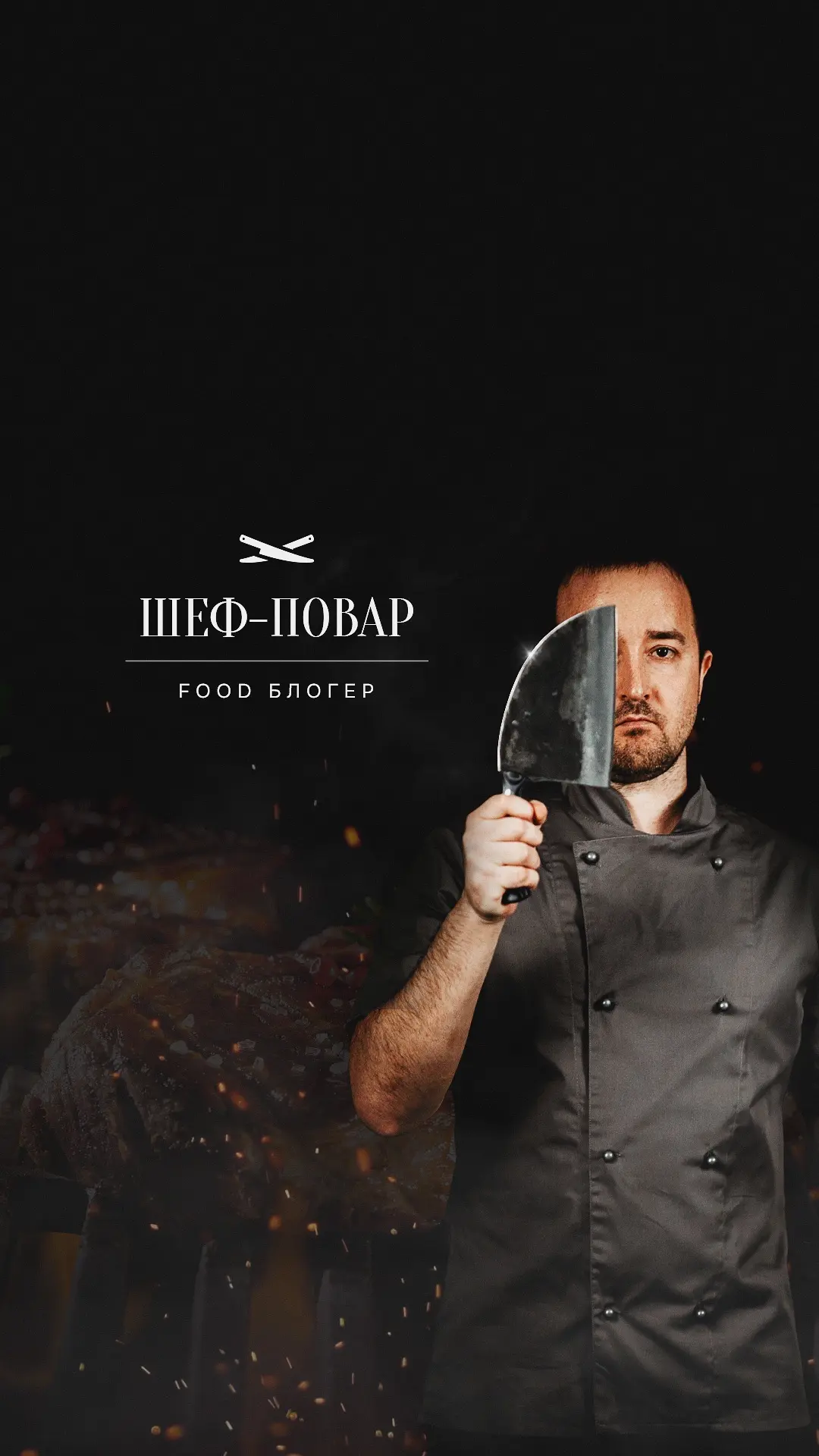 Шеф Онлайн — канал в мессенджере MAX