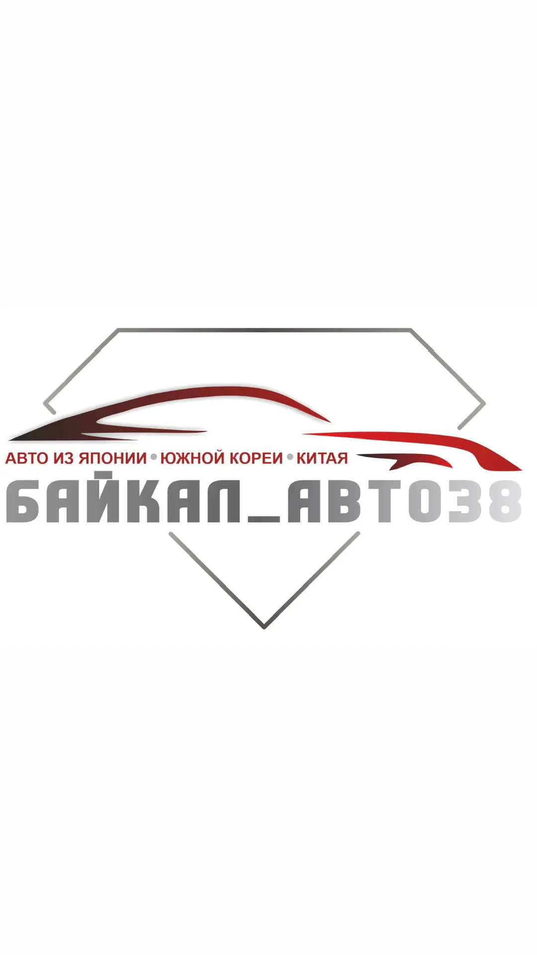 АВТО ИЗ КИТАЯ ЯПОНИИ КОРЕИ | БАЙКАЛ АВТО38 — канал в мессенджере MAX