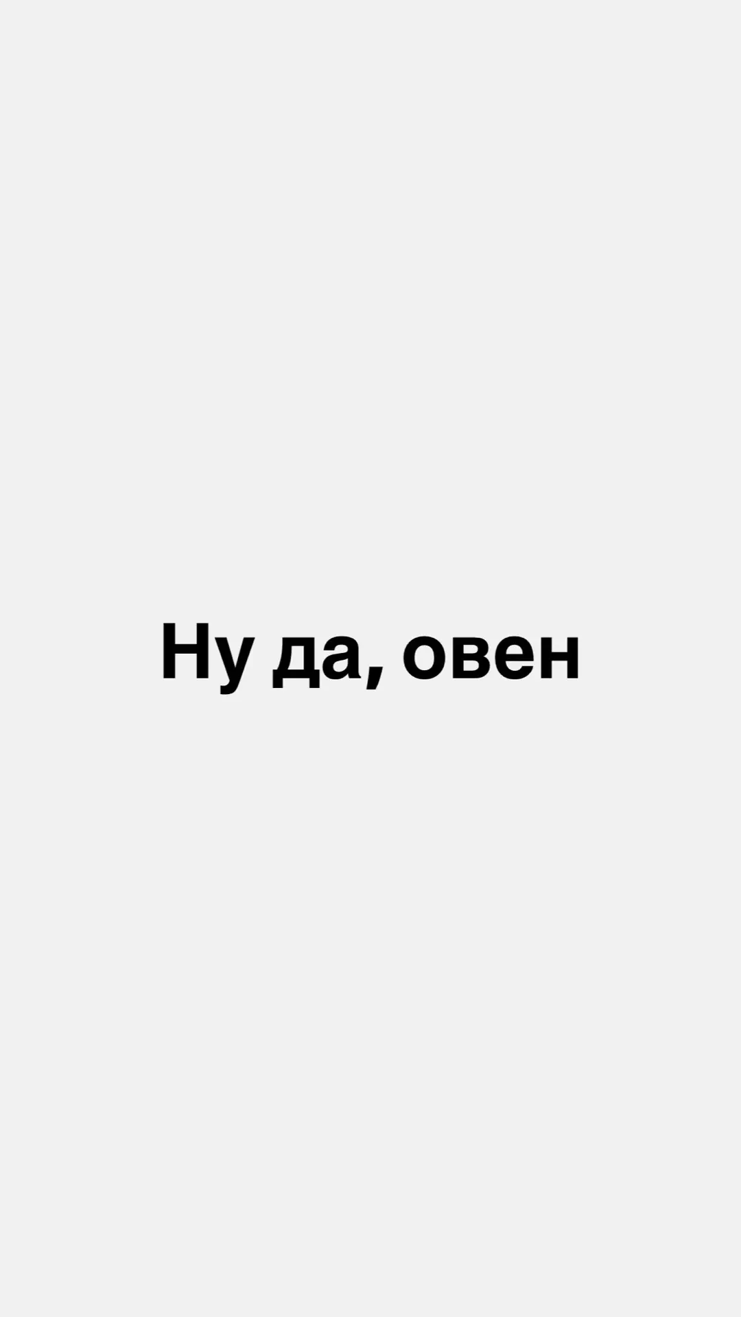 Ну да, телец