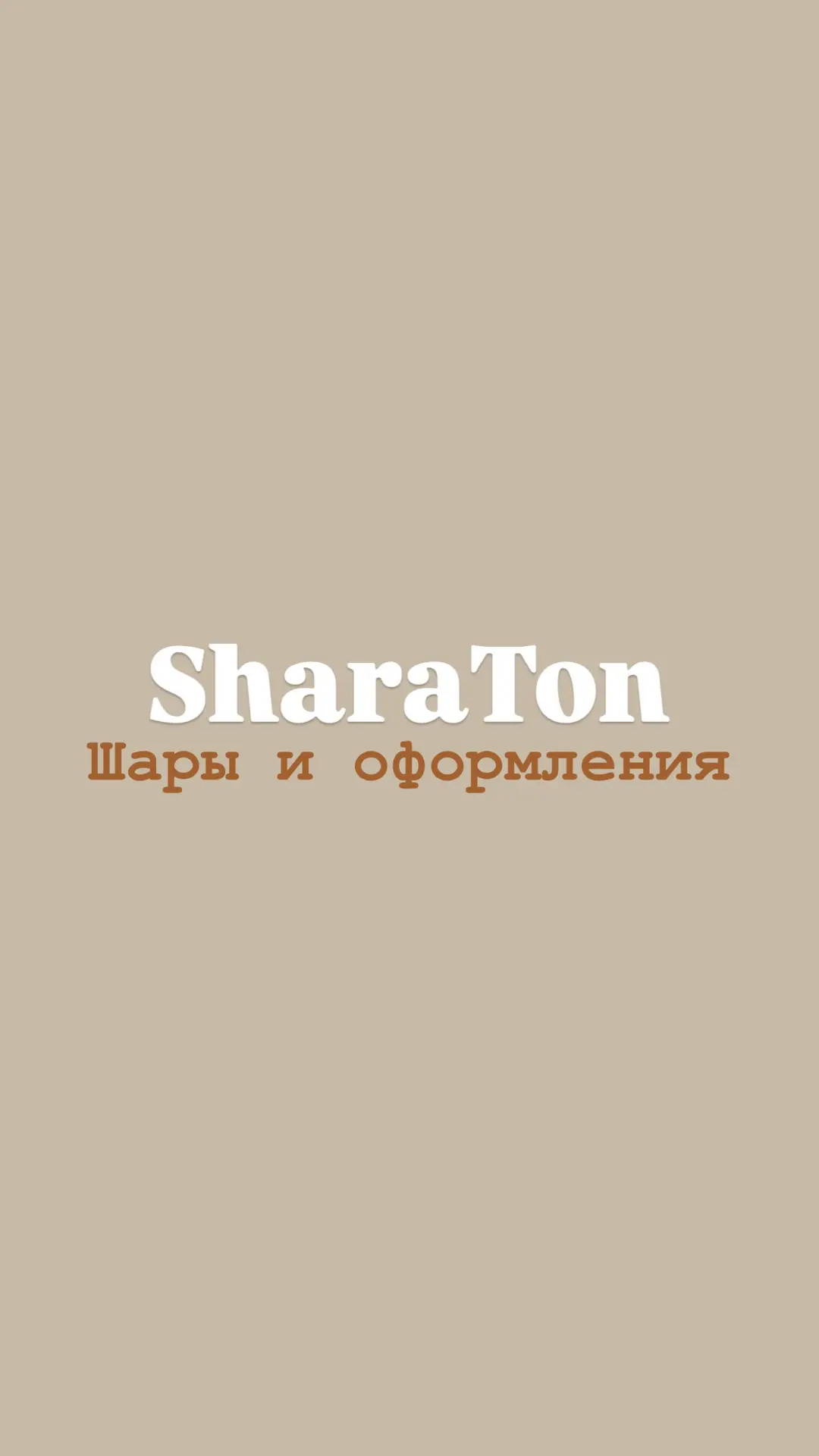 Студия шаров и оформления — канал в мессенджере MAX