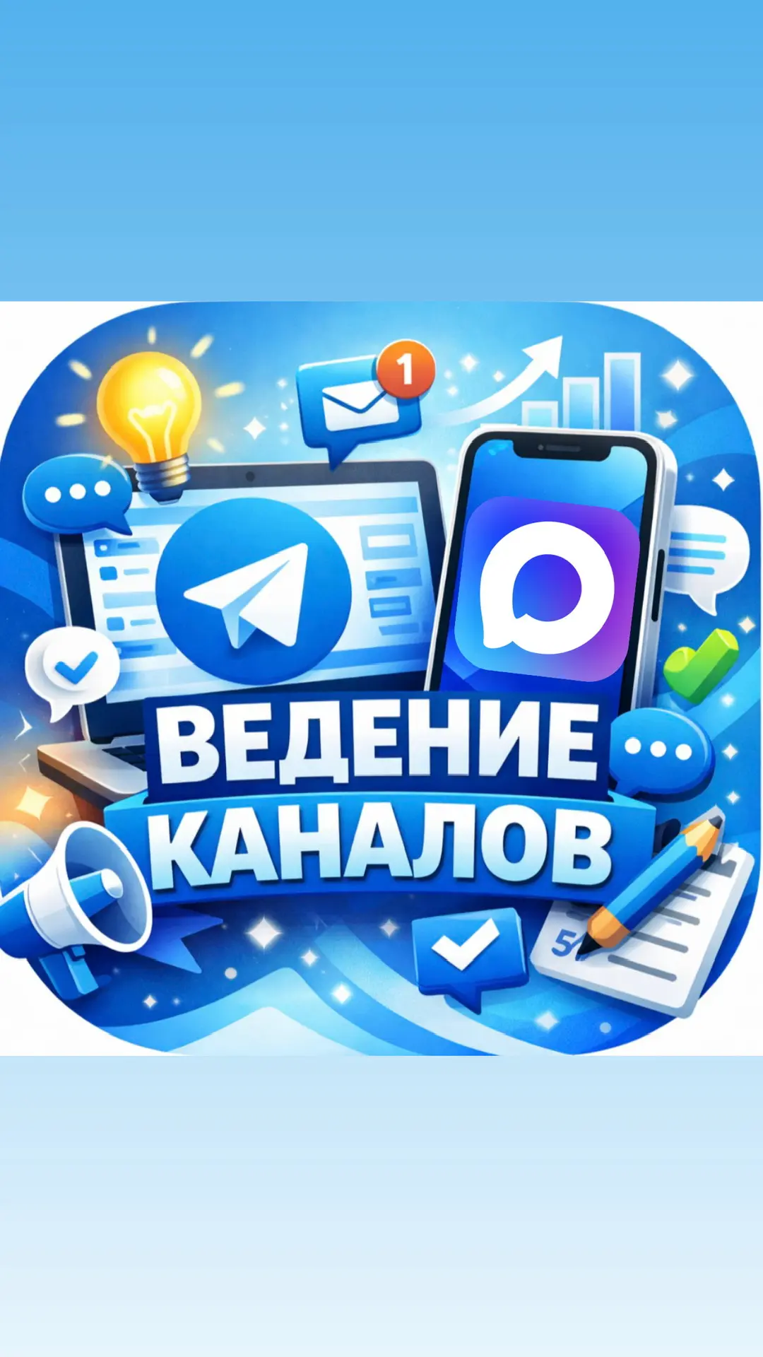 Телега + МАХ• Ведение каналов