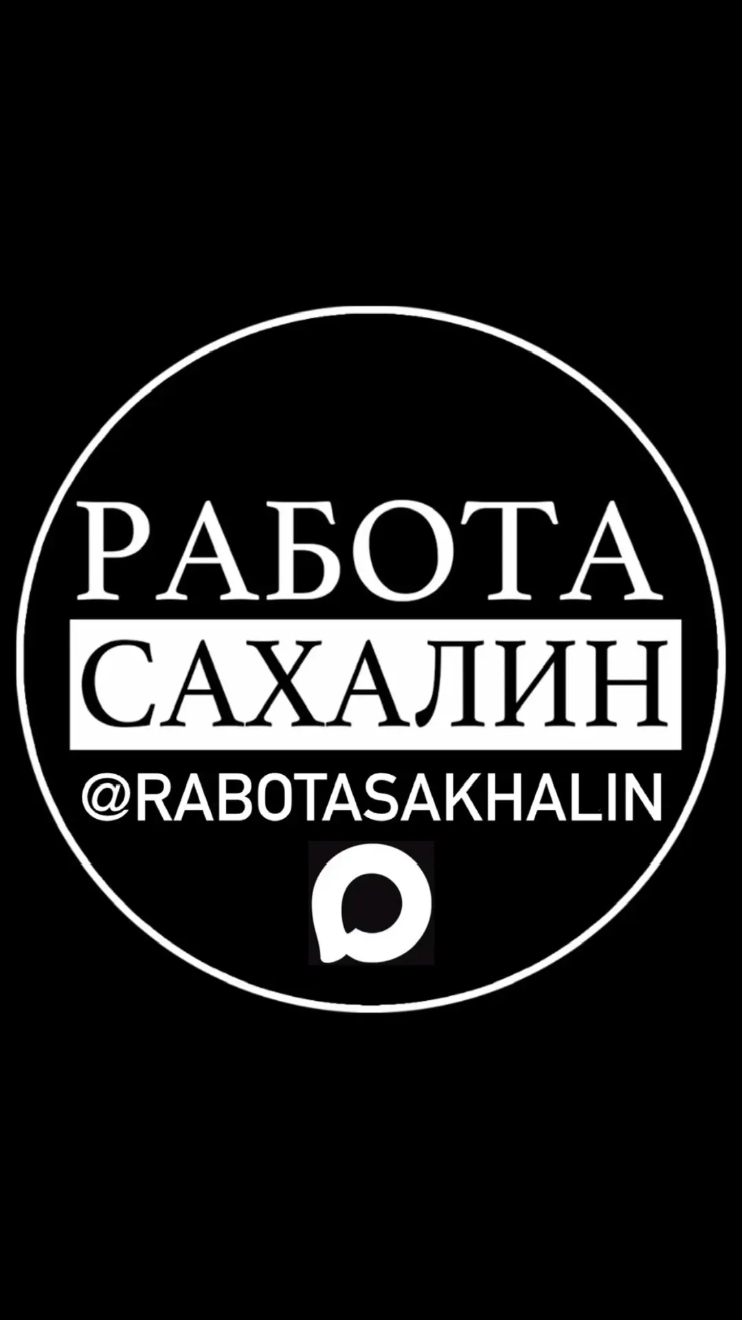 РАБОТА САХАЛИН — канал в мессенджере MAX