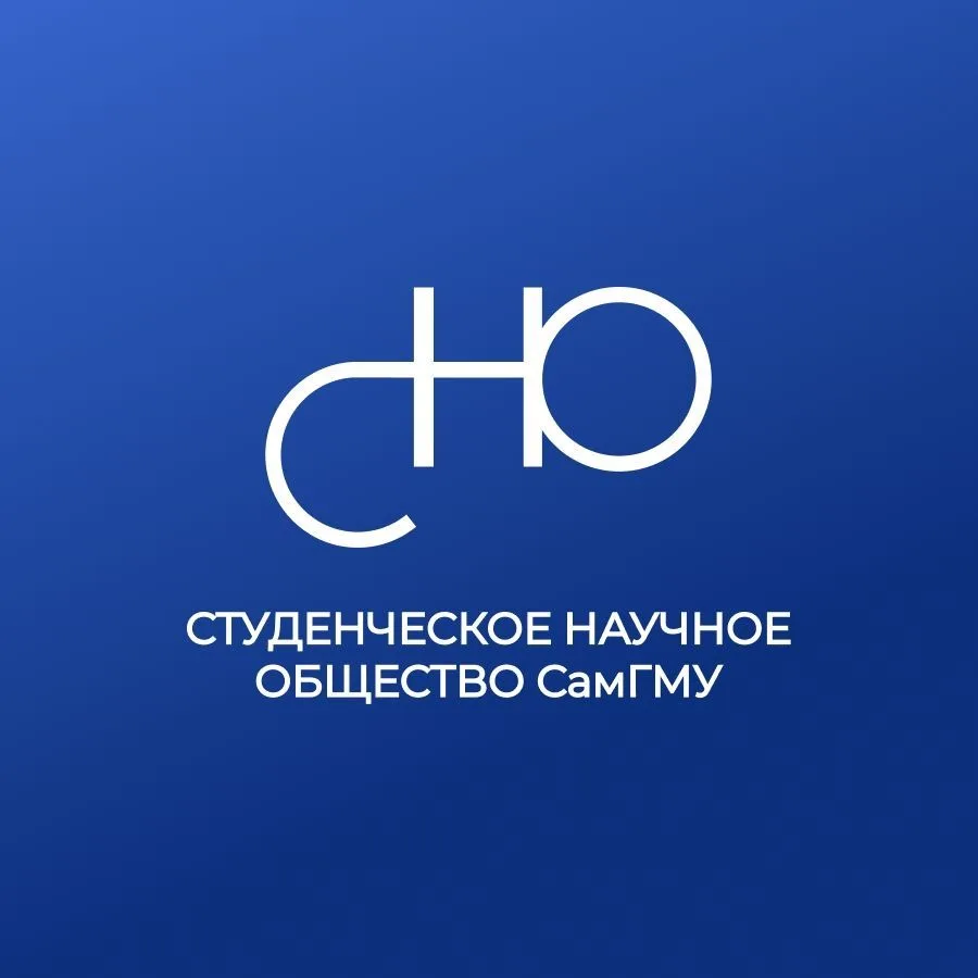 МЕДМОЛ | СНО СамГМУ