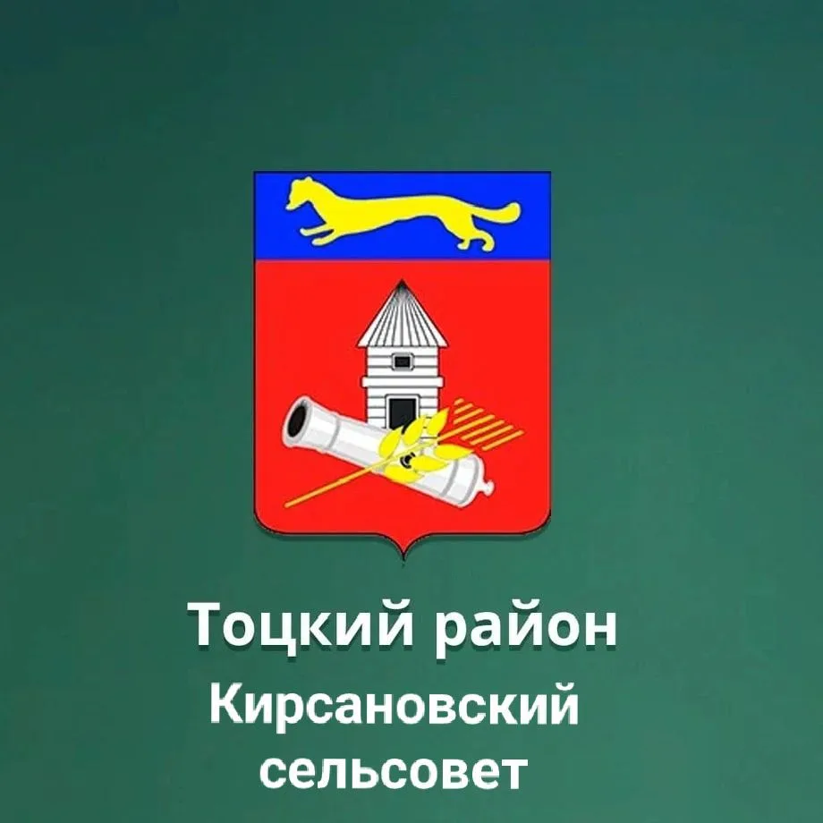 Администрация Кирсановского сельсовета