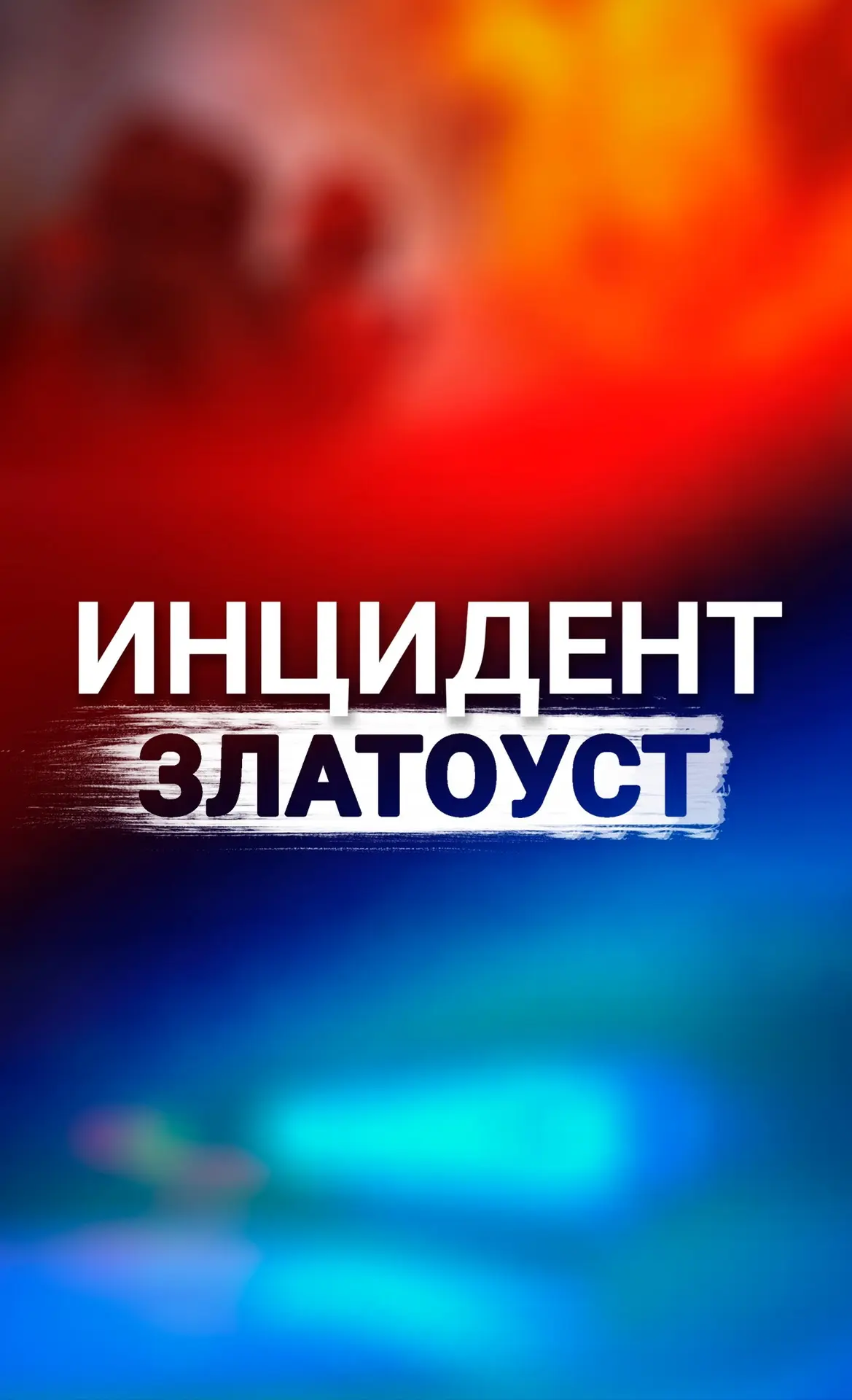 Инцидент | Златоуст — канал в мессенджере MAX