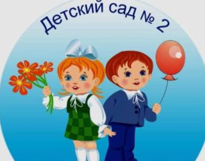 МБДОУ № 2 станица Новопокровская