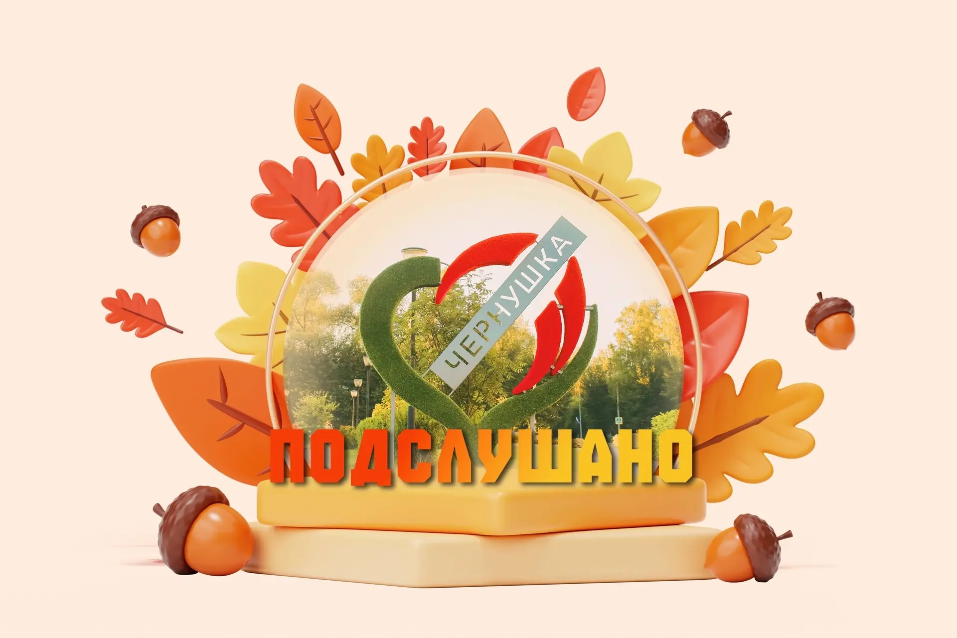 Подслушано Чернушка — канал в мессенджере MAX