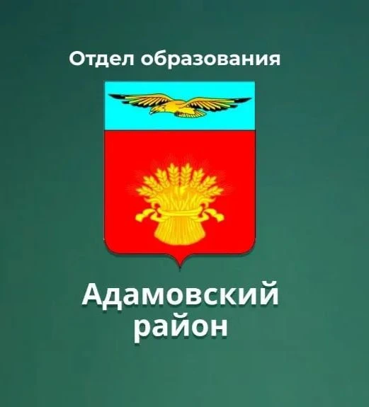 Отдел образования Адамовский район