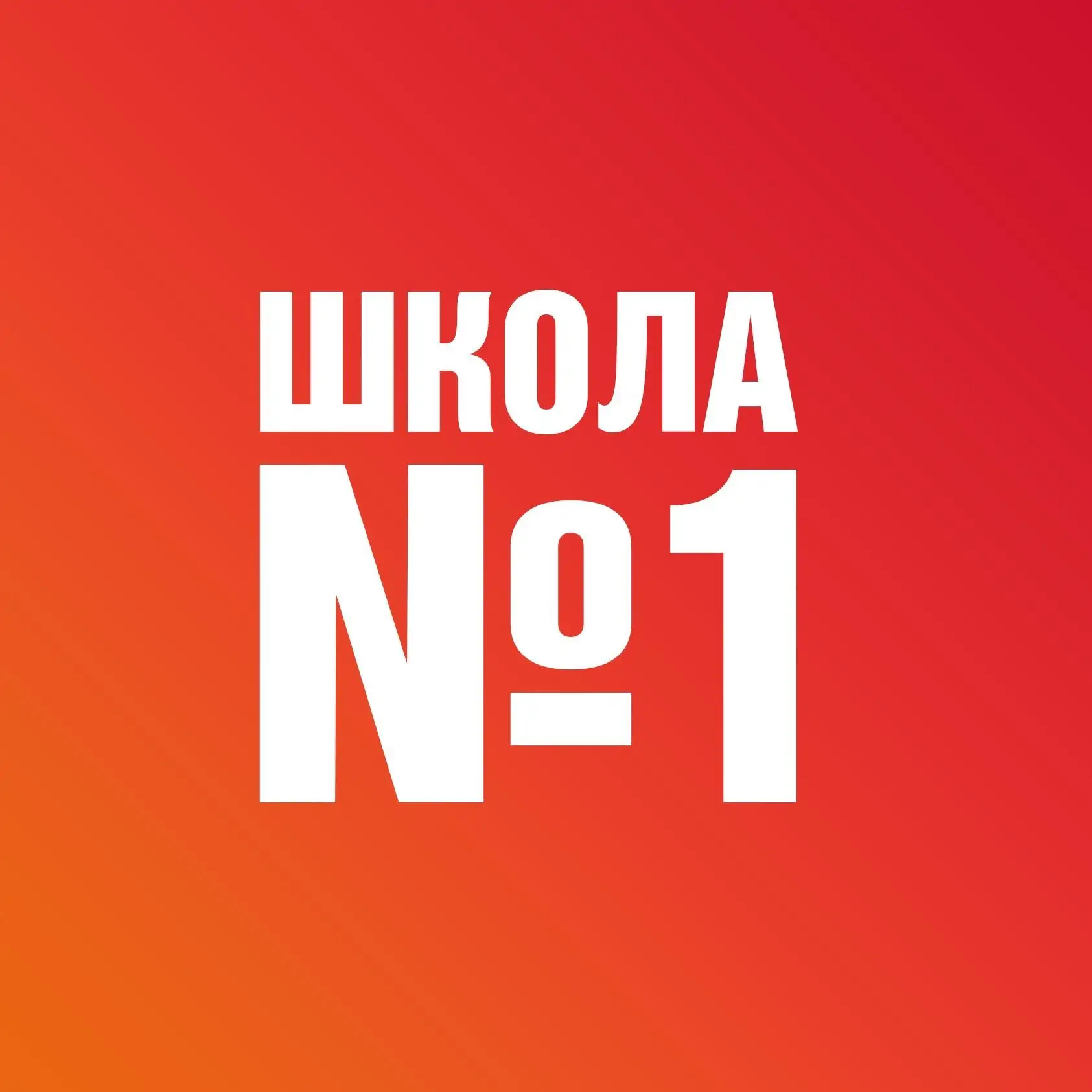 МБОУ СОШ № 1 г. Завитинска Амурской области — канал в мессенджере MAX