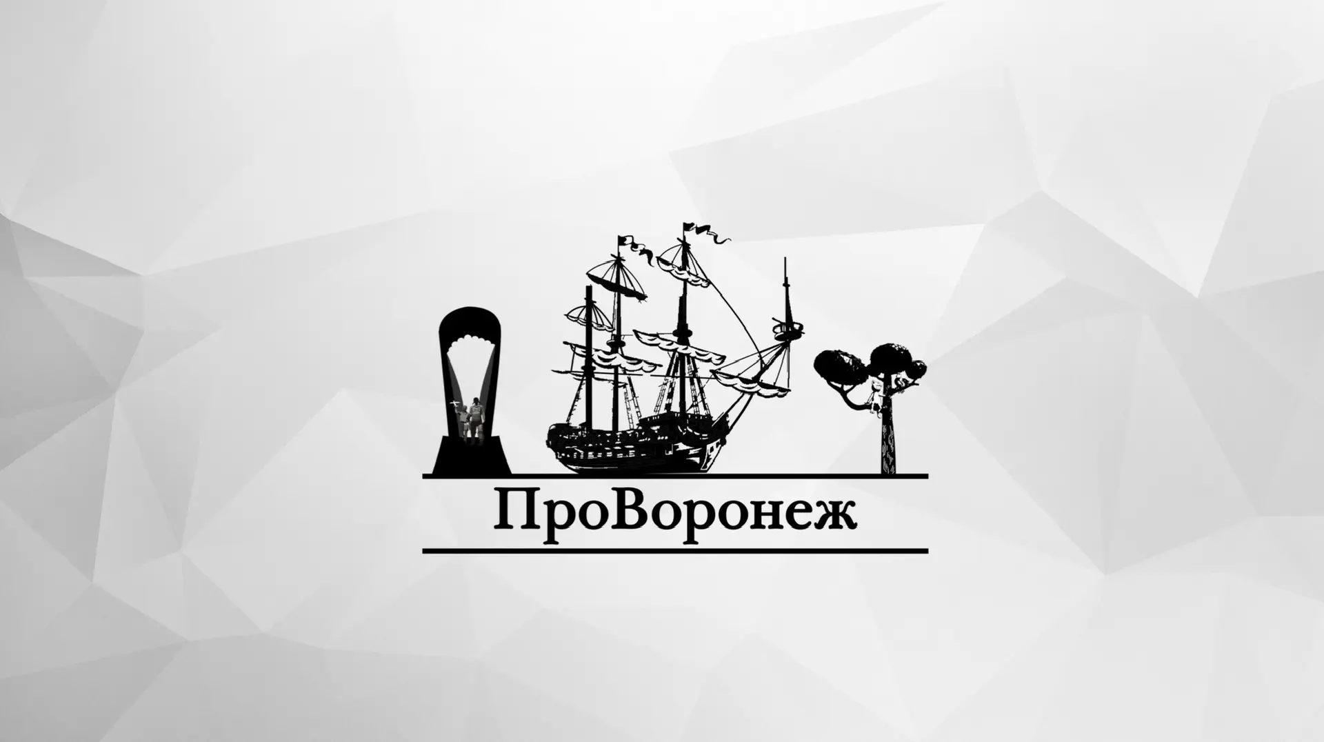 Про Воронеж (Новости Воронежа и области) — канал в мессенджере MAX