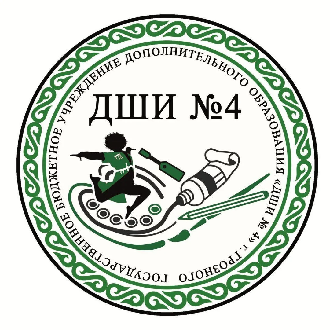 ГБУ ДО «ДШИ №4» г. Грозного