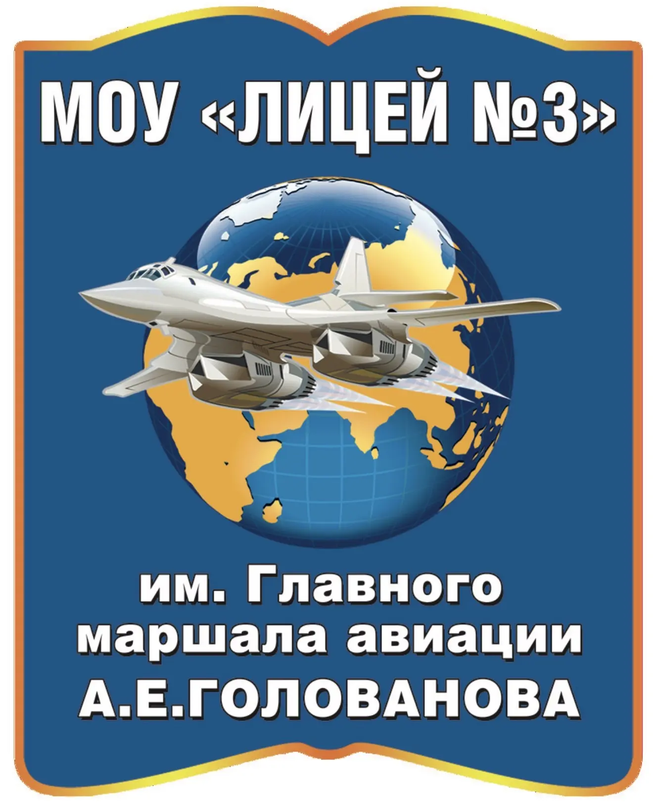 Лицей №3 им. Главного маршала авиации А.Е. Голованова — канал в мессенджере MAX
