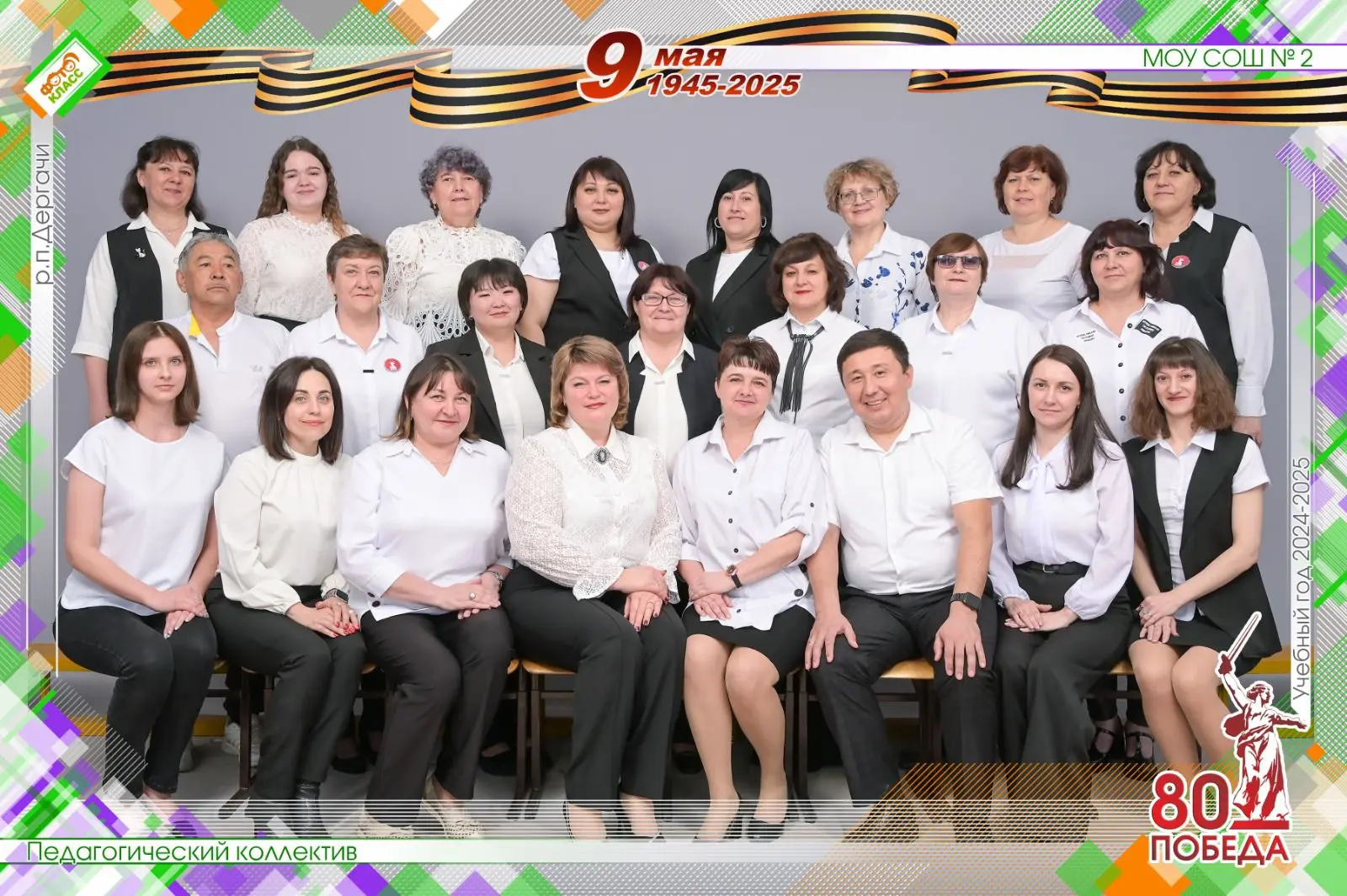 МОУ "СОШ 2 р.п. Дергачи"