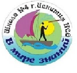 МБОУ СОШ №4 г.Искитима Новосибирской области