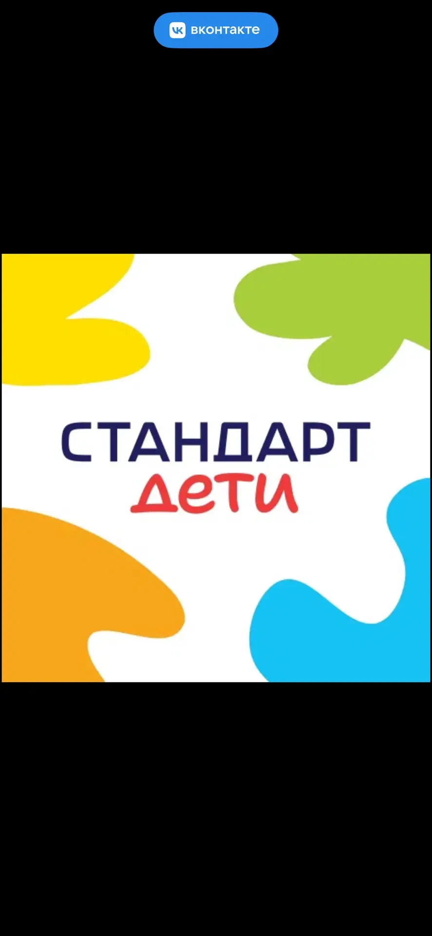 Стандарт Дети — канал в мессенджере MAX