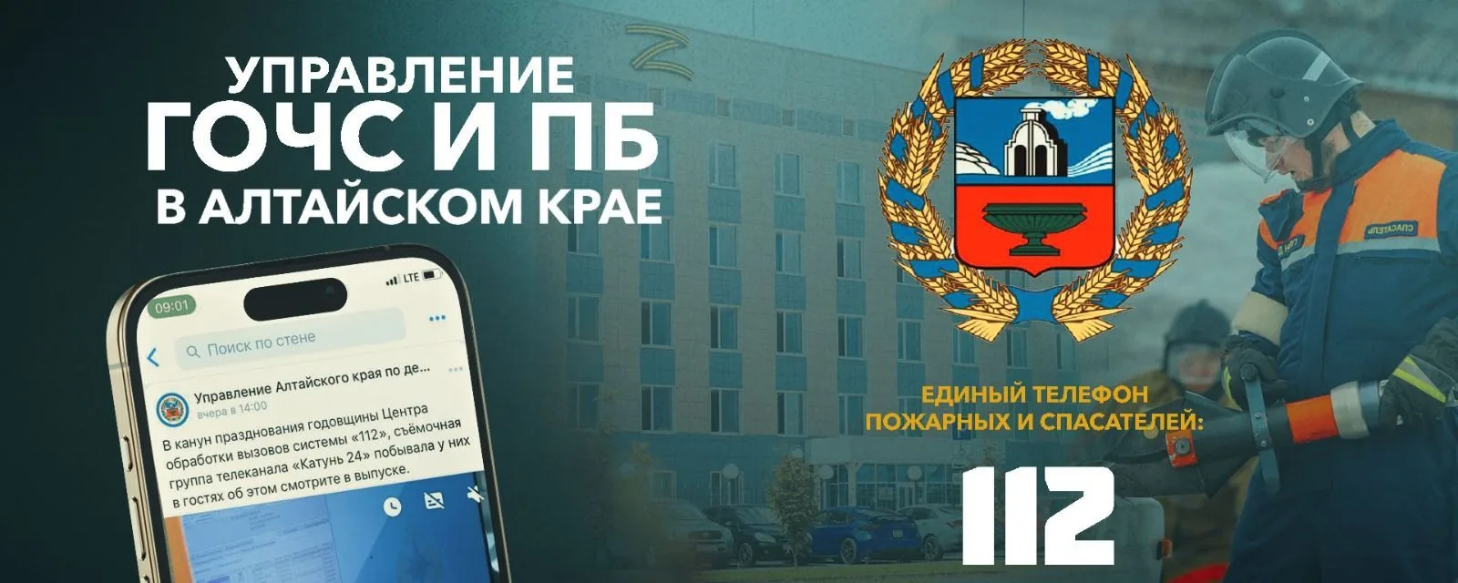 Управление гражданской обороны и защиты населения Алтайского края