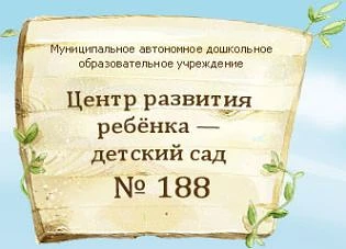 Детский сад № 188 | Хабаровск — канал в мессенджере MAX