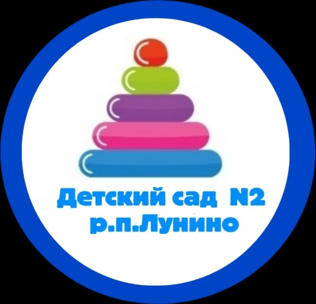Детский сад № 2 р. п.Лунино