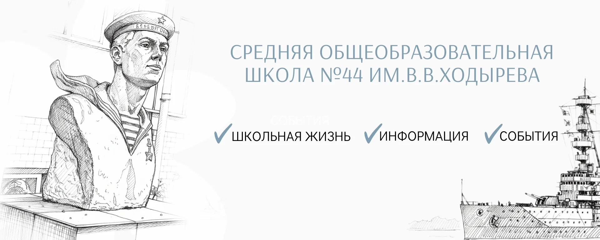 ГБОУ СОШ №44 имени В.В. Ходырева
