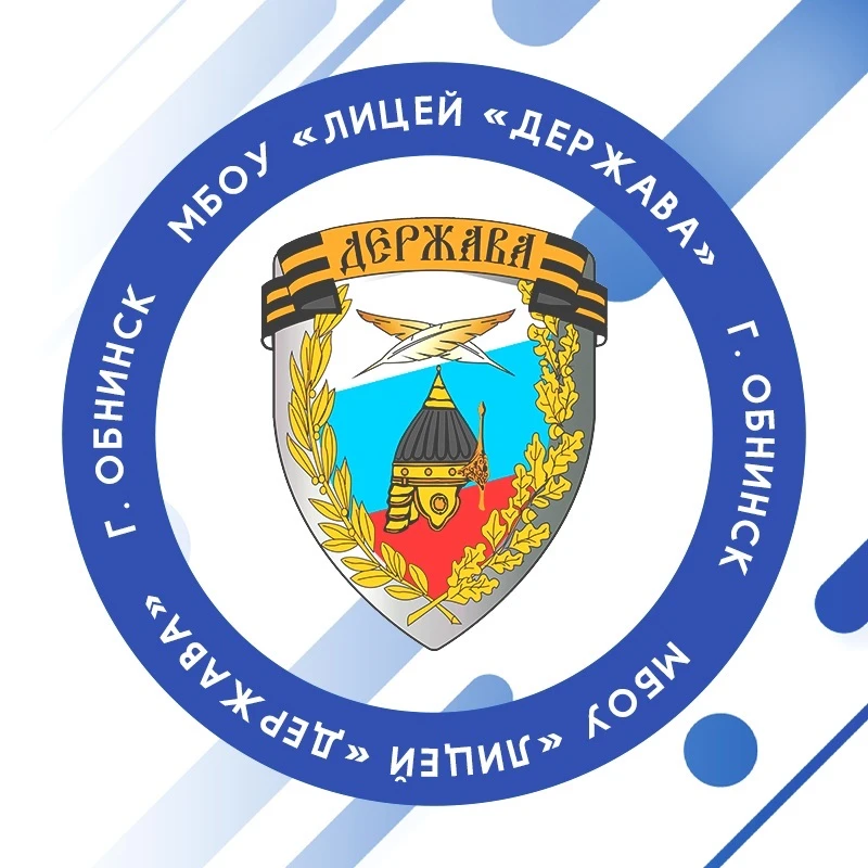 МБОУ «Лицей«ДЕРЖАВА»