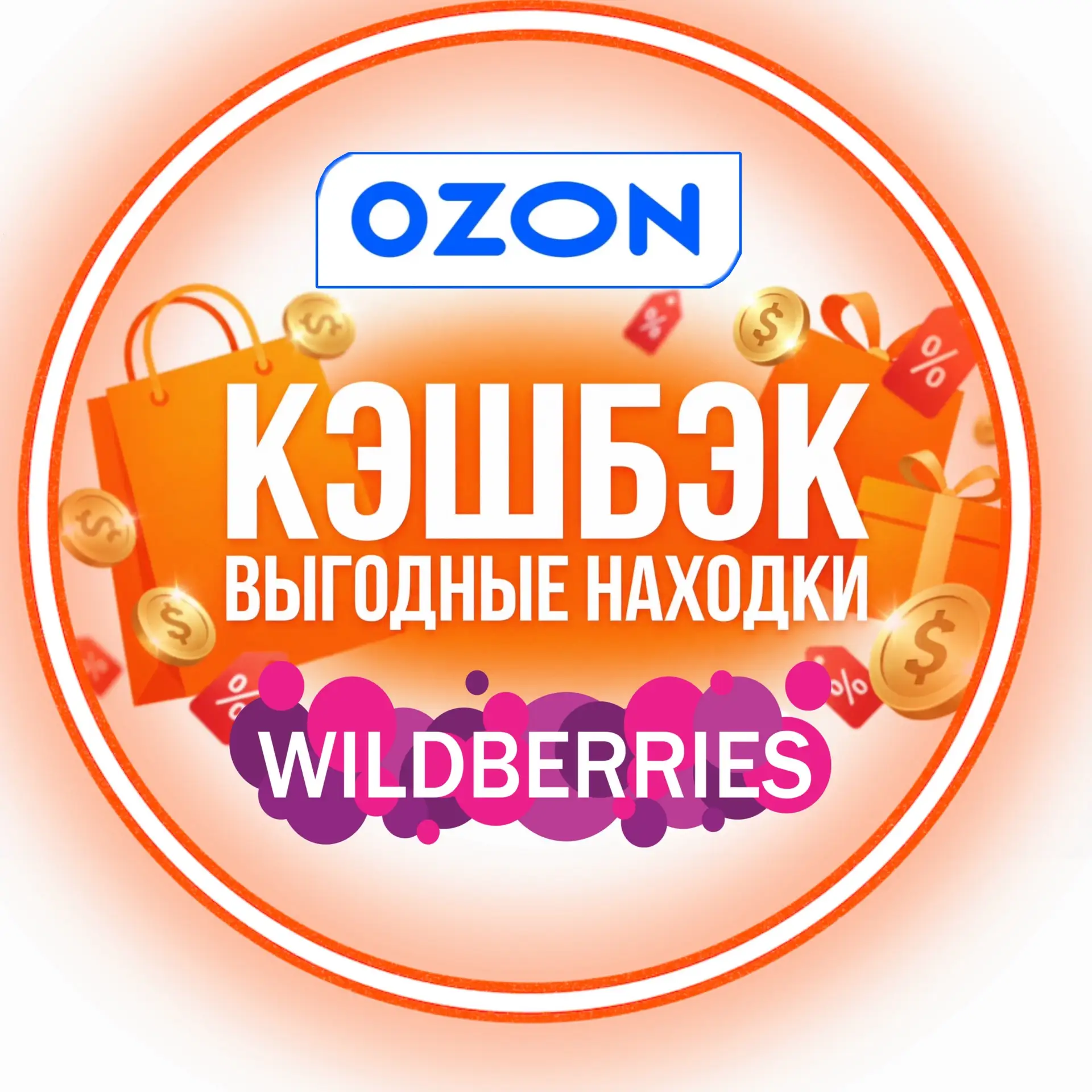 Выгодные покупки | OZON + WB — канал в мессенджере MAX