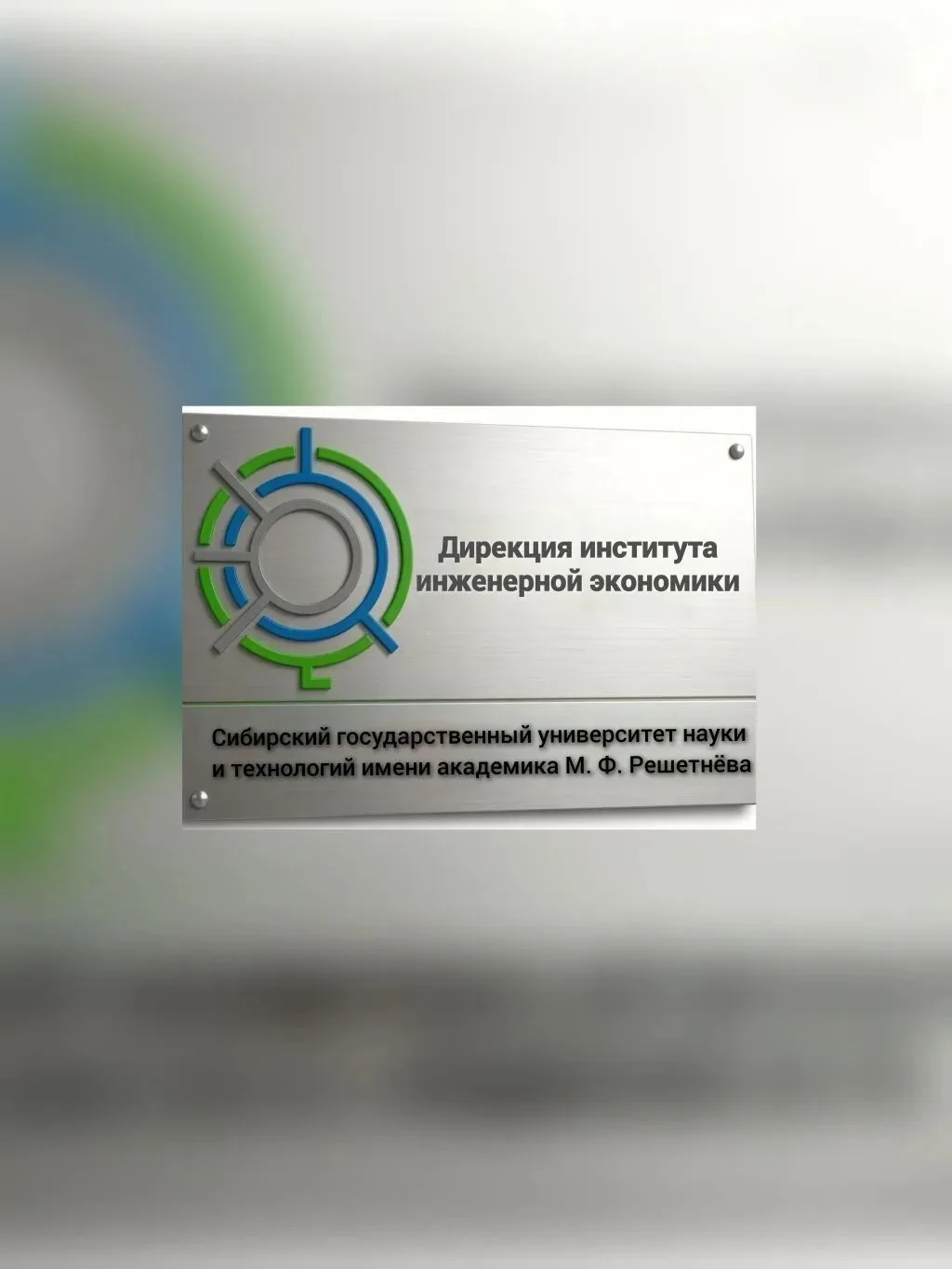 Институт инженерной экономики (ИИЭ) | Университет Решетнёва — канал в мессенджере MAX