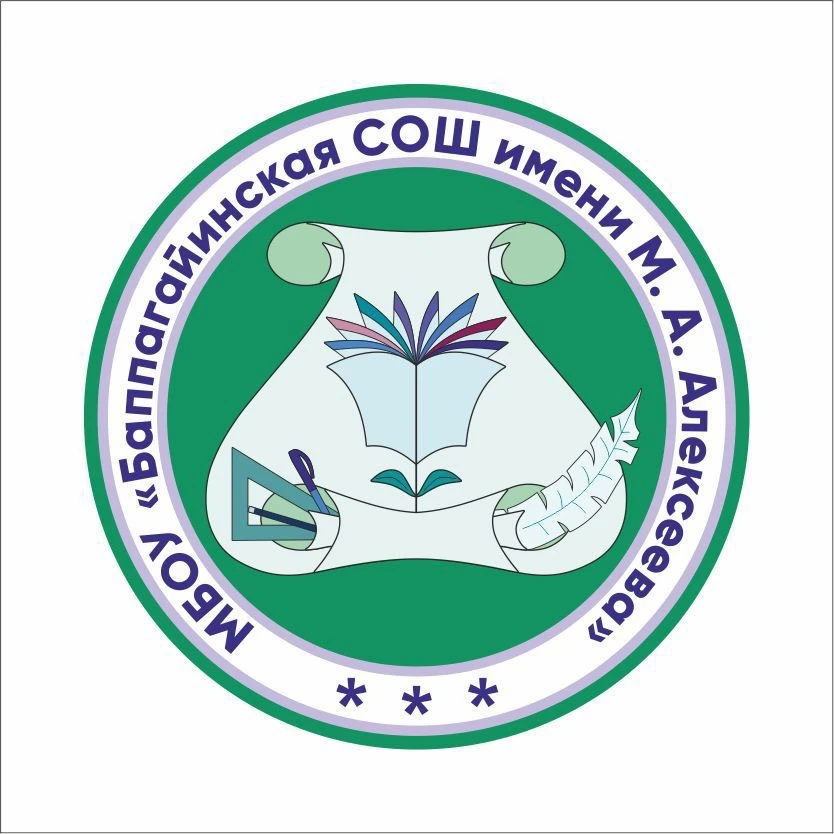 МБОУ "Баппагайинская СОШ имени М.А.Алексеева"